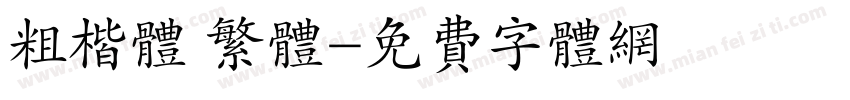 粗楷体 繁体字体转换